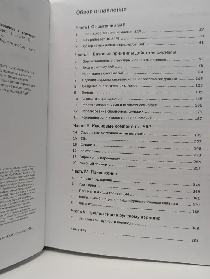 Практика SAP. Руководство для новичков и конечных пользователей