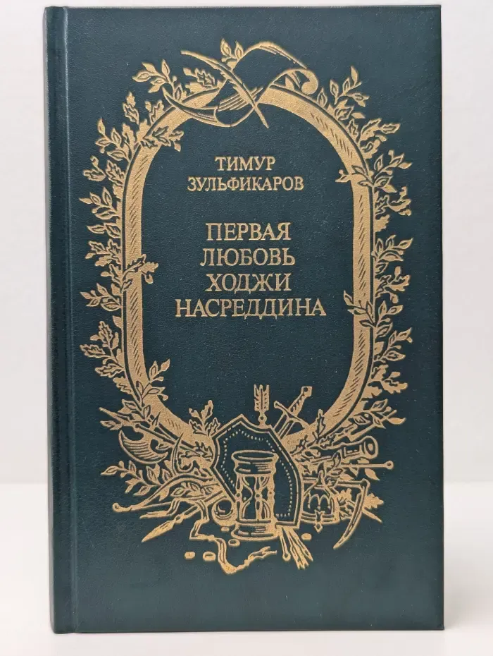 Первая любовь Ходжи Насреддина
