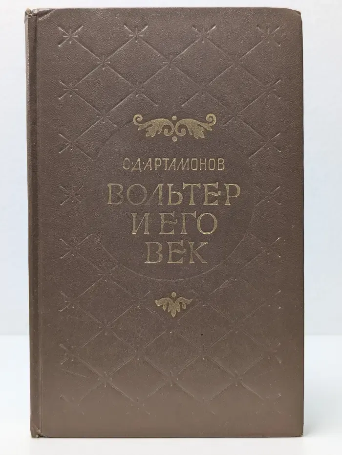 Вольтер и его век