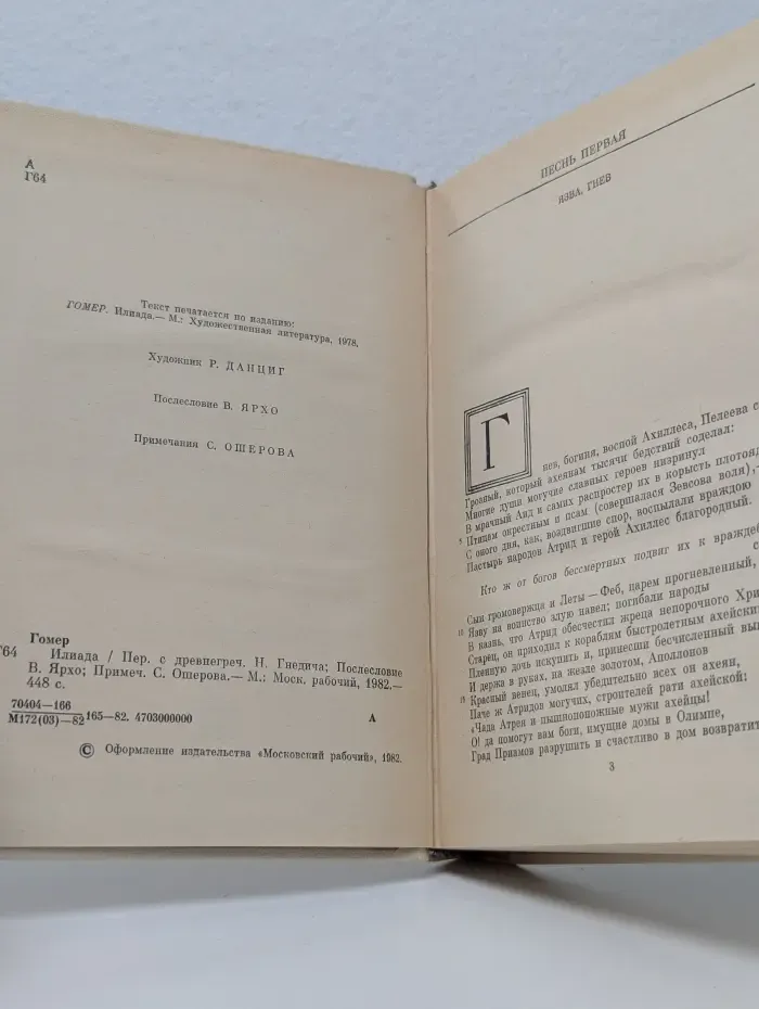 Однотомники классической литературы. Илиада