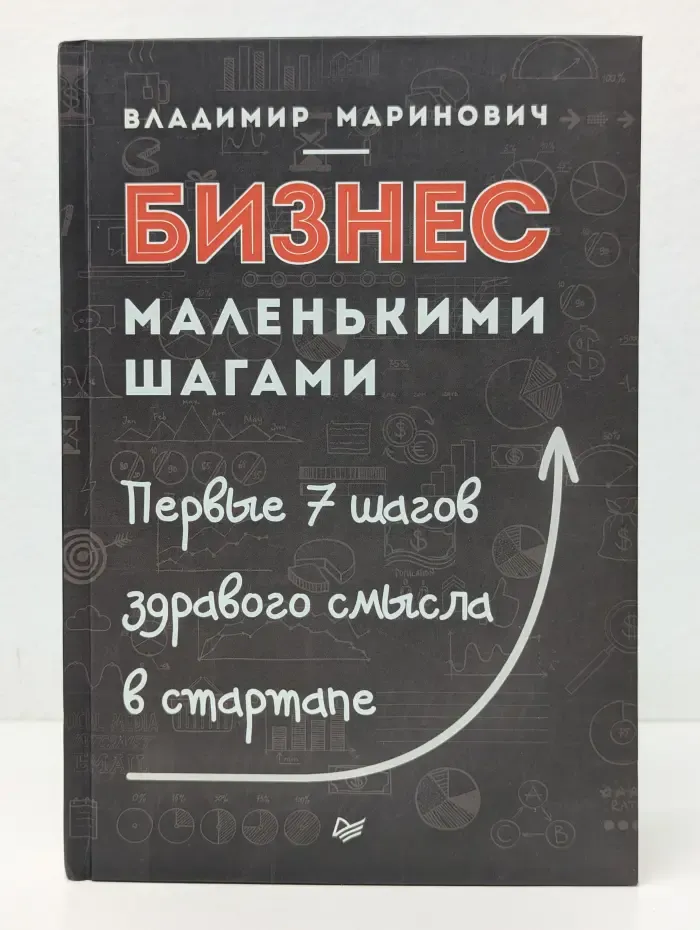 Практика лучших бизнес-тренеров России. Бизнес маленькими шагами. Первые 7 шагов здравого смысла в стартапе