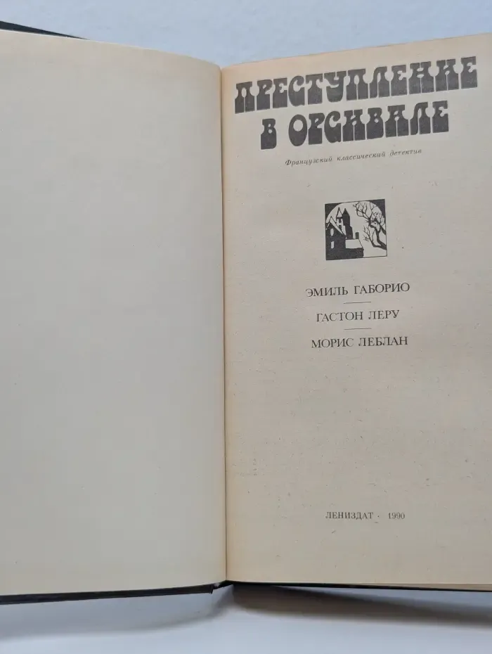 Преступление в Орсивале
