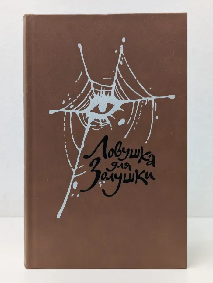 Ловушка для Золушки. Волчицы. Лифт на эшафот. Жапризо