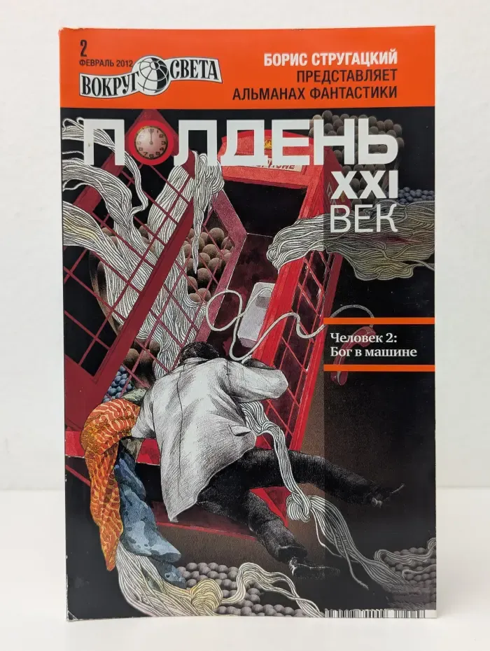 Полдень, XXI век. Выпуск № 2/2012. Человек 2. Бог в машине