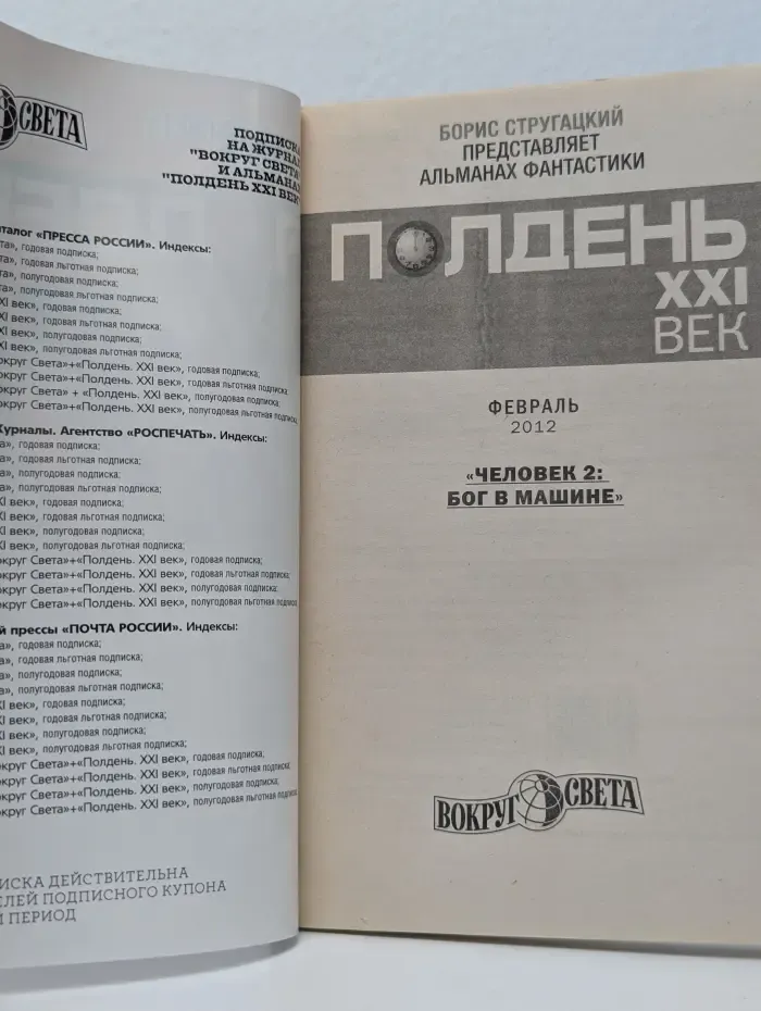 Полдень, XXI век. Выпуск № 2/2012. Человек 2. Бог в машине
