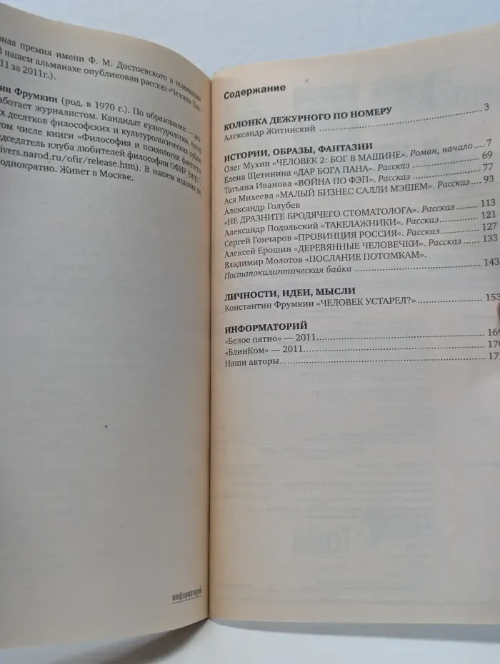 Полдень, XXI век. Выпуск № 2/2012. Человек 2. Бог в машине