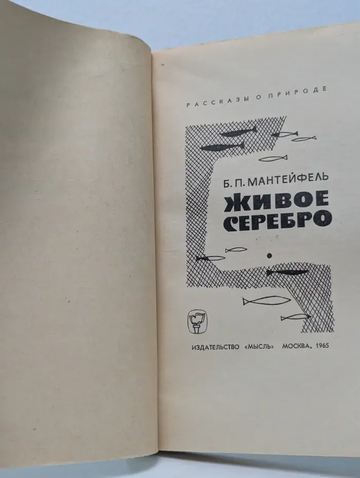 Рассказы о природе. Живое серебро