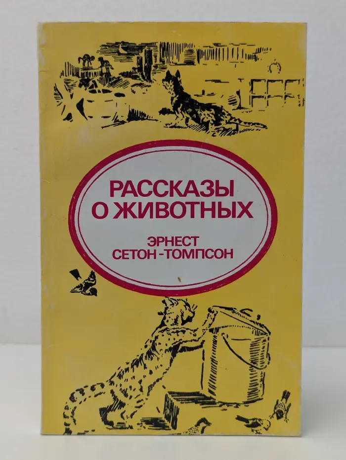 Эрнест Сетон-Томпсон. Рассказы о животных