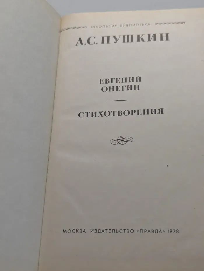 Школьная библиотека. Евгений Онегин. Стихотворения