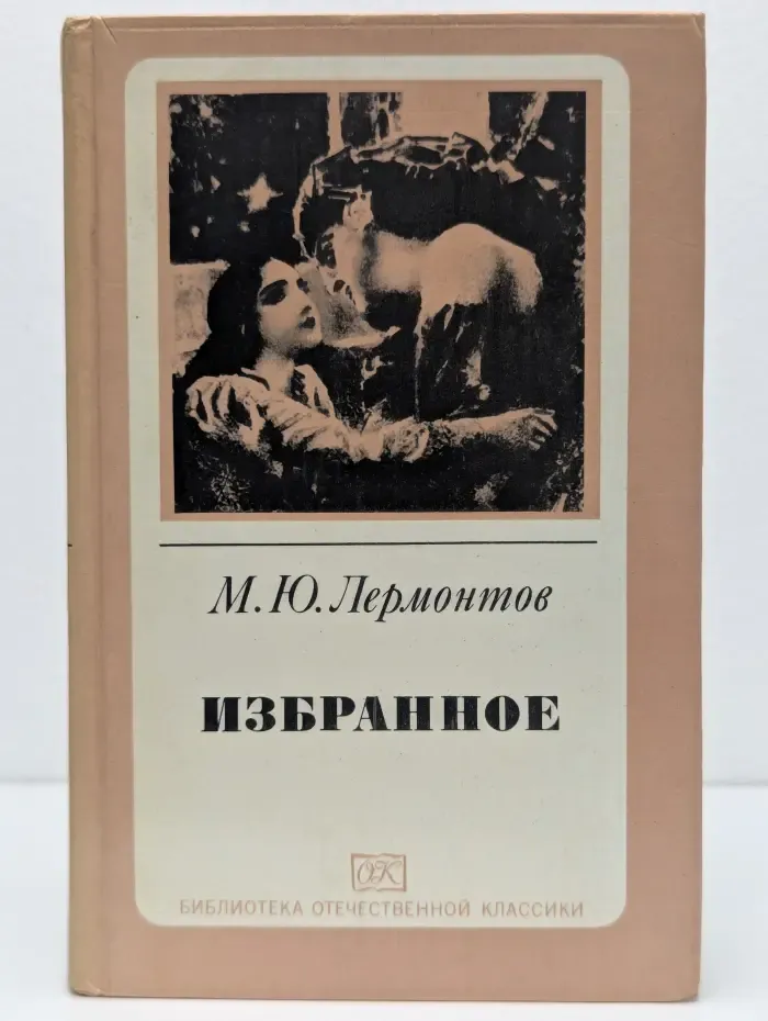 Библиотека отечественной классики. Михаил Юрьевич Лермонтов. Избранное