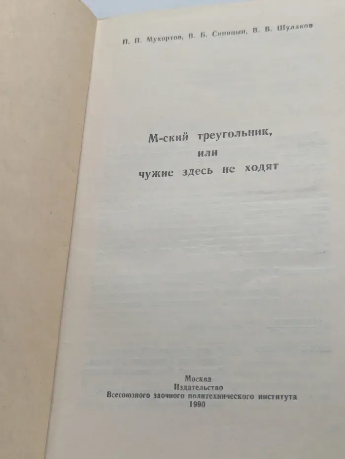 М-ский треугольник, или Чужие здесь не ходят