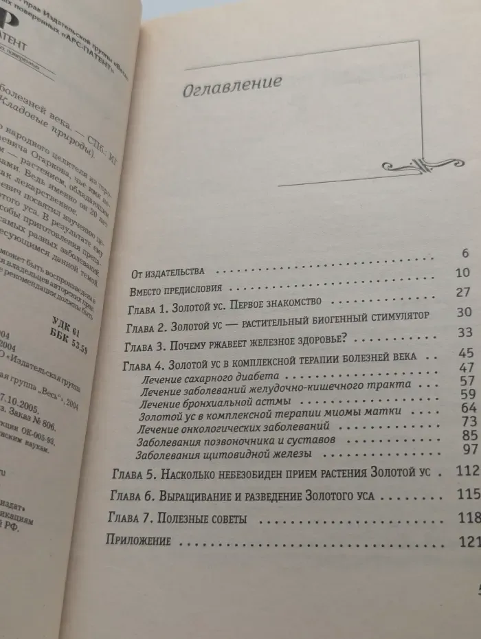 Золотой ус в лечении болезней века