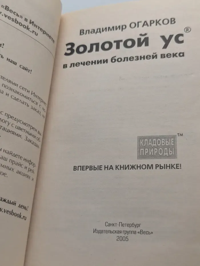 Золотой ус в лечении болезней века