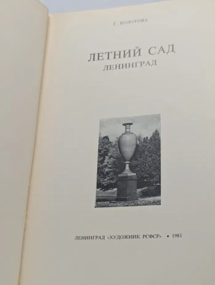 Летний сад. Ленинград