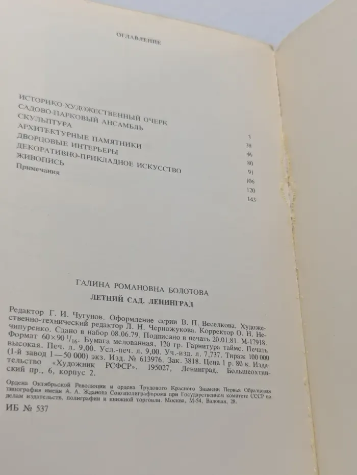 Летний сад. Ленинград