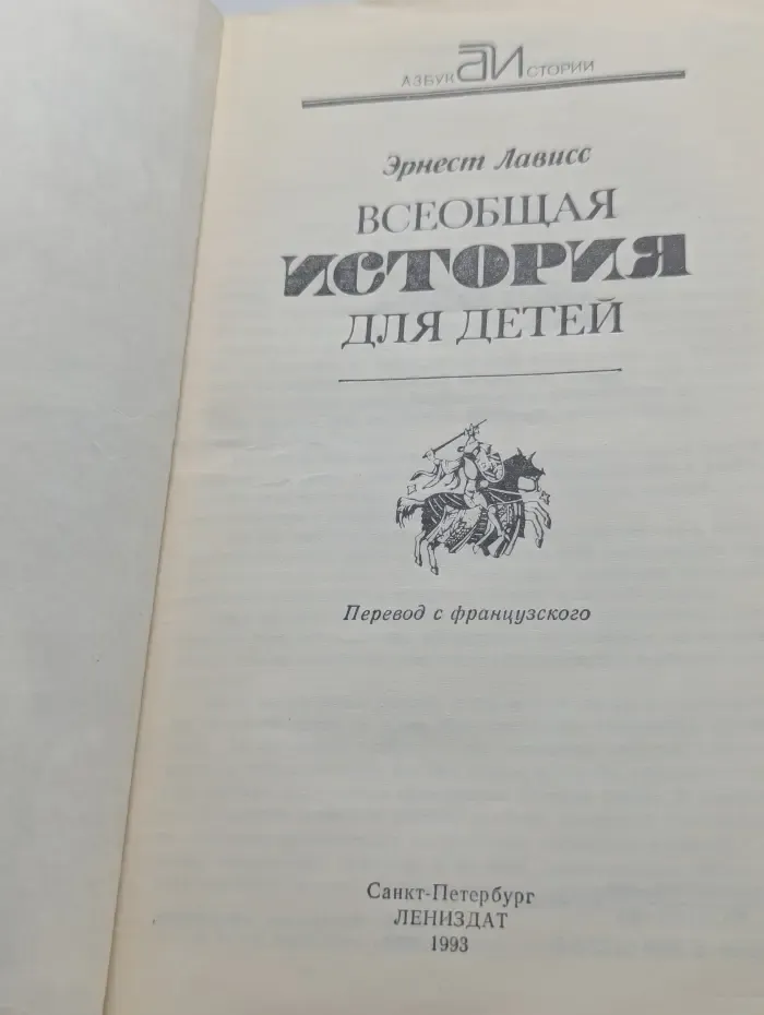 Азбука истории. Всеобщая история для детей