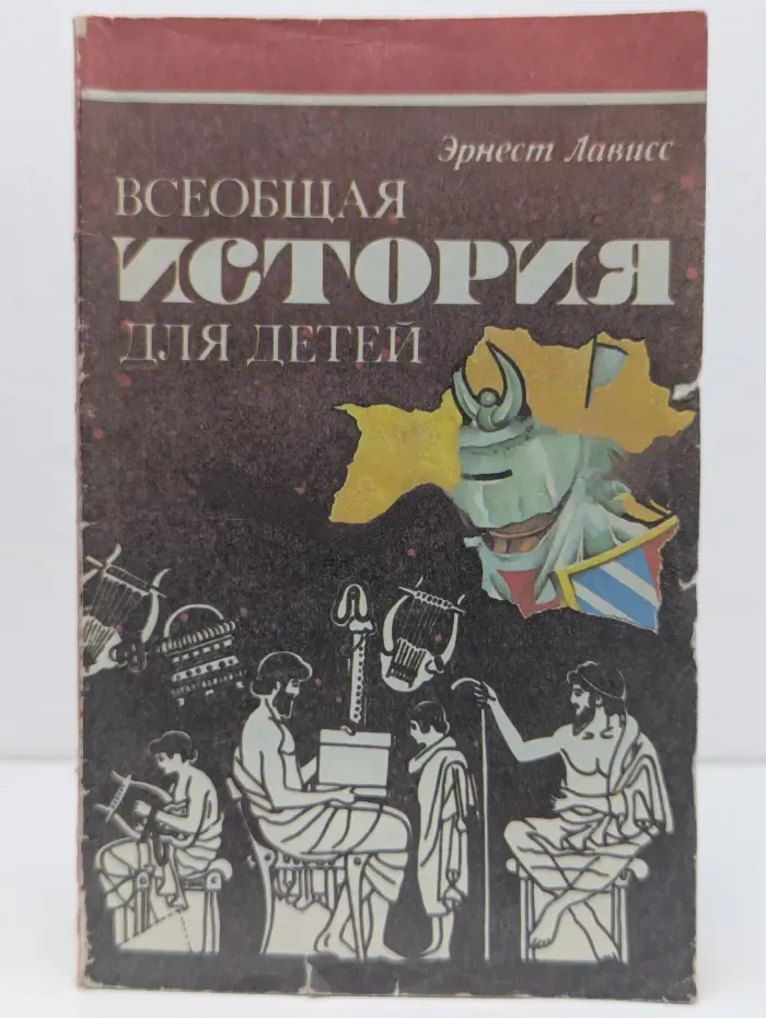 Азбука истории. Всеобщая история для детей