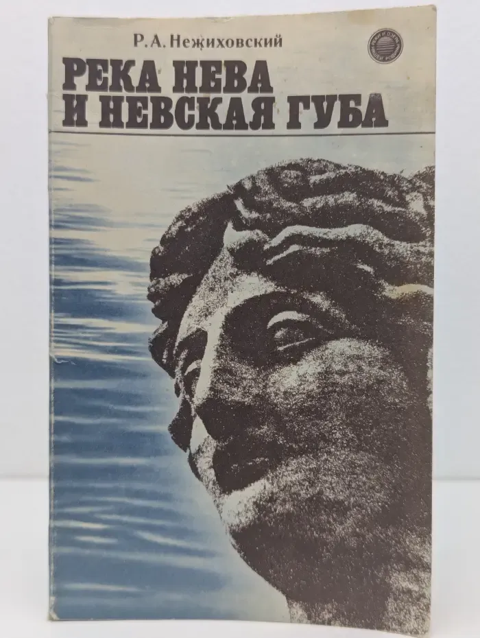 Реки и озера нашей Родины. Река Нева и Невская губа