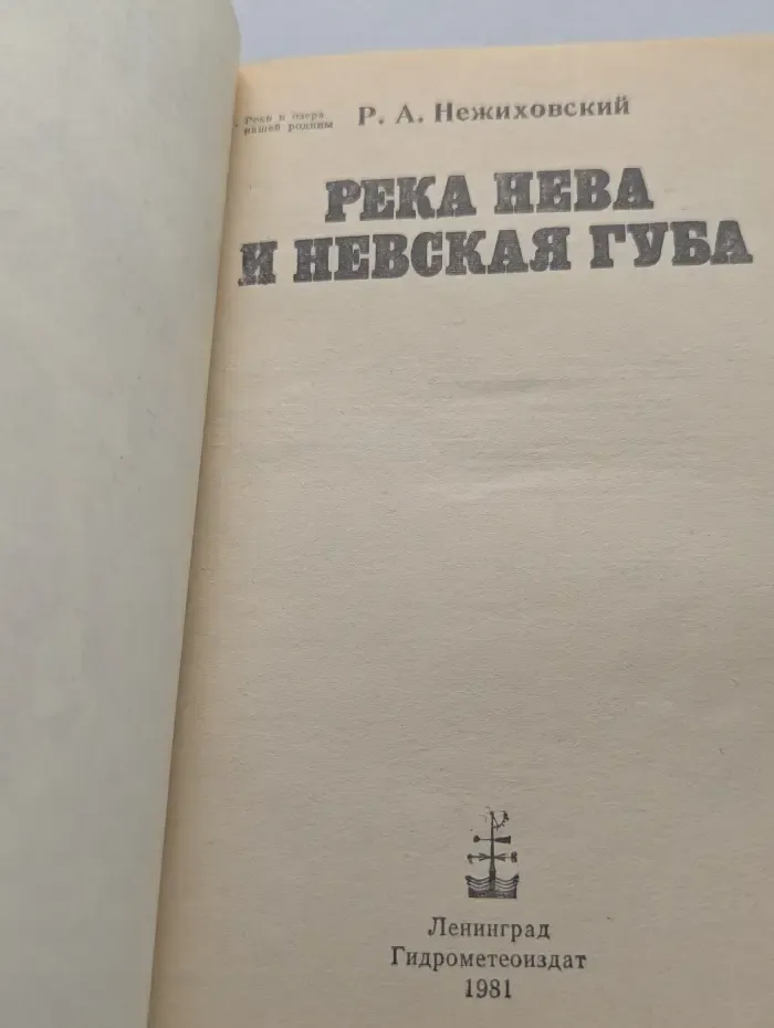 Реки и озера нашей Родины. Река Нева и Невская губа