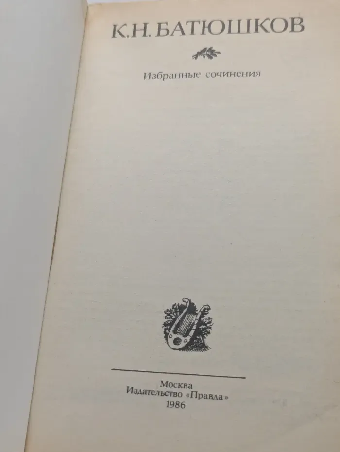 К. Н. Батюшков. Избранные сочинения