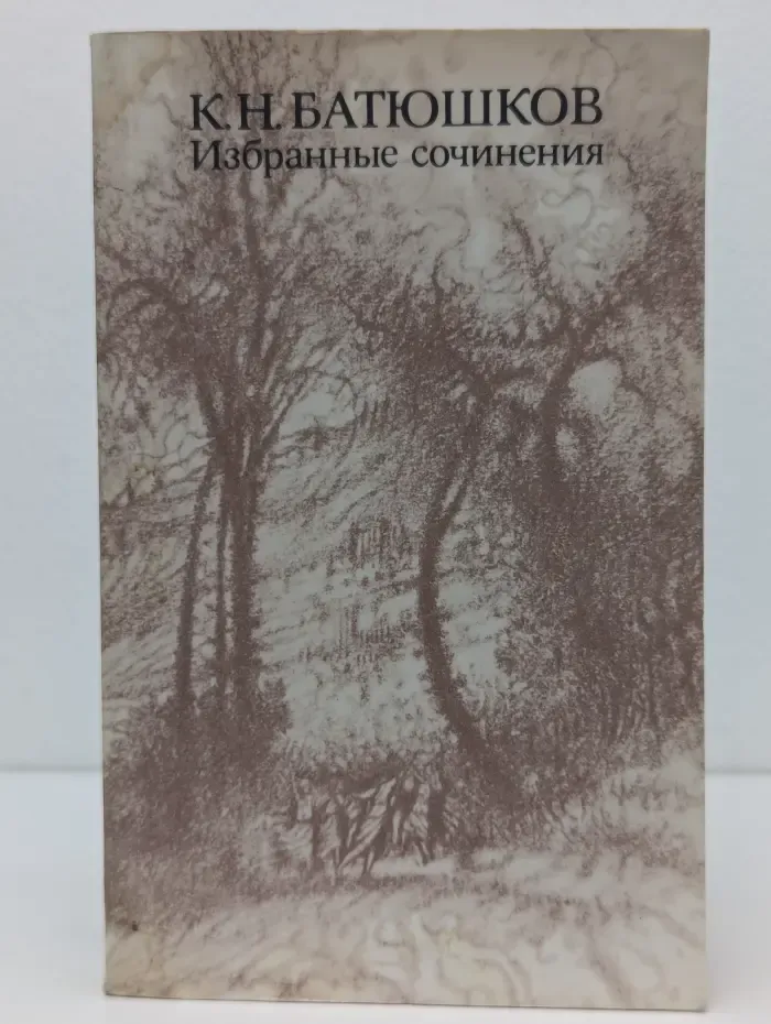 К. Н. Батюшков. Избранные сочинения