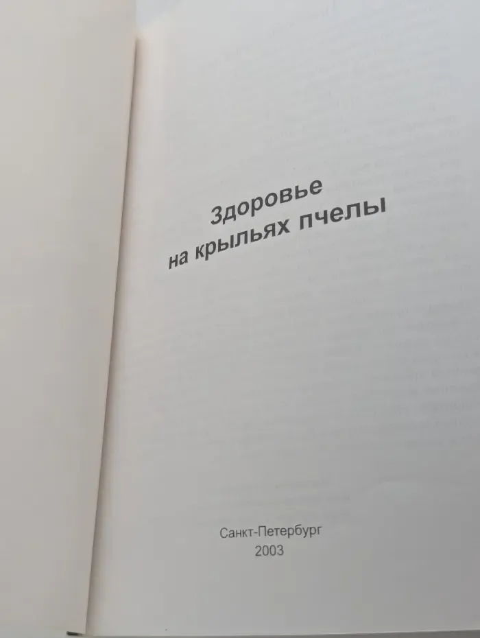Здоровье на крыльях пчелы
