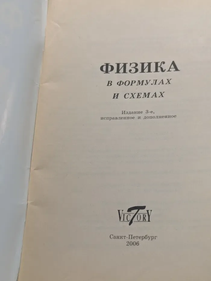 Физика в формулах и схемах