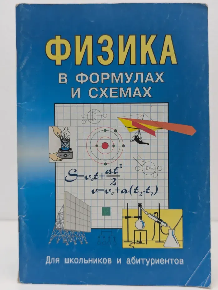 Физика в формулах и схемах
