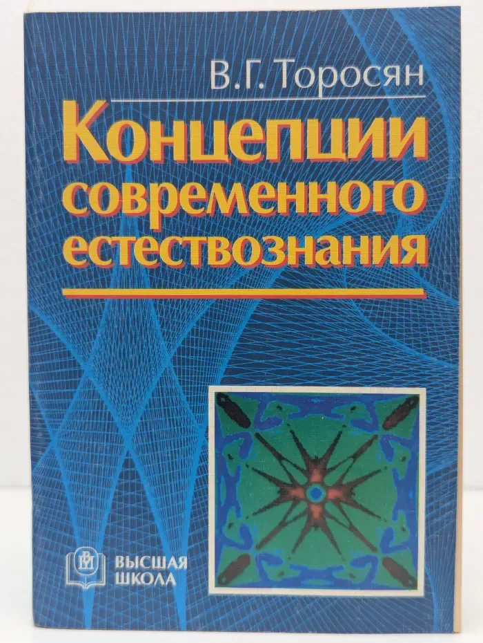 Концепции современного естествознания