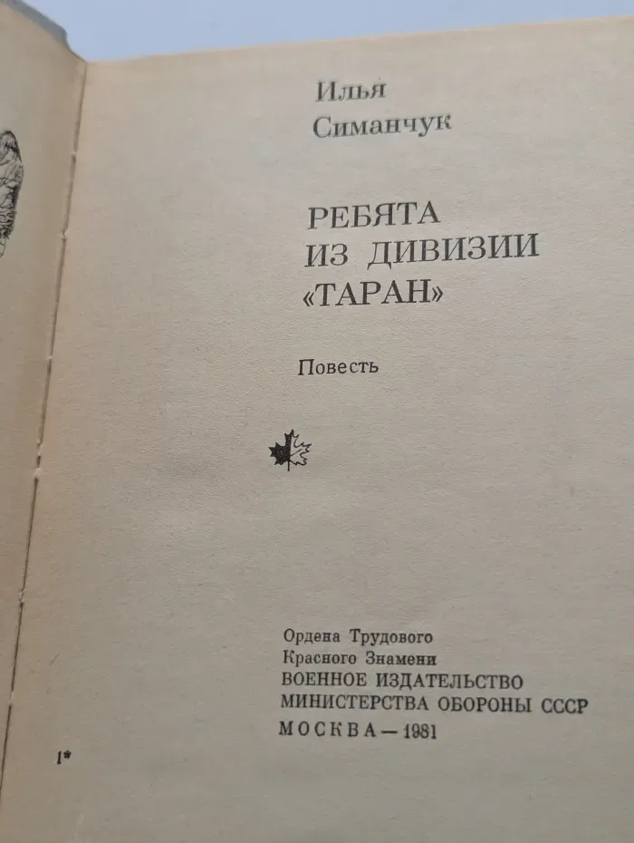 Ребята из дивизии Таран