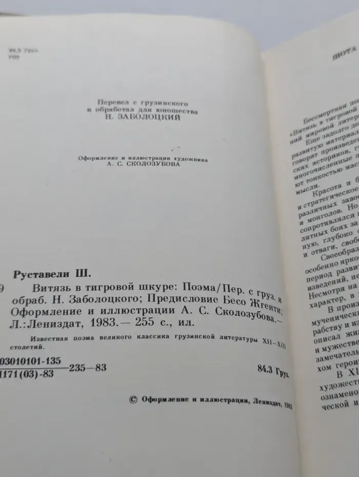 Витязь в тигровой шкуре