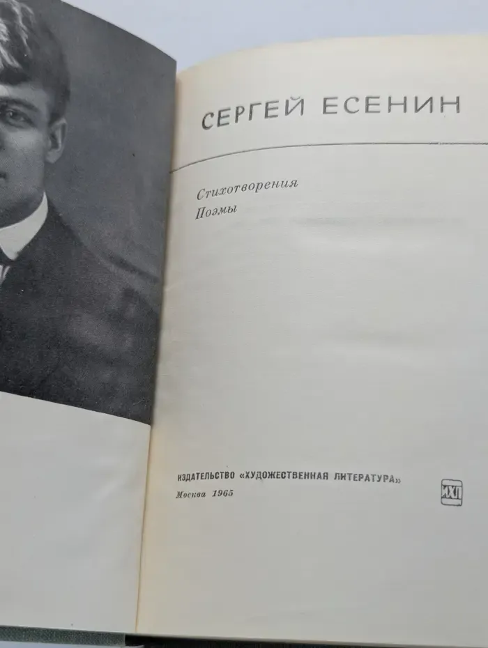 Сергей Есенин. Стихотворения. Поэмы
