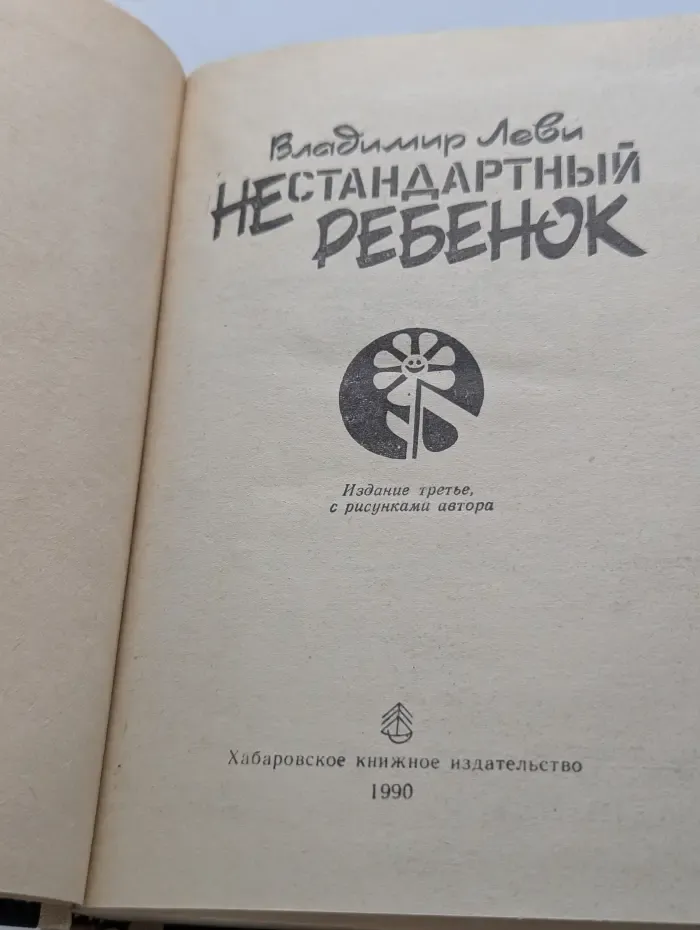Как любить детей. Нестандартный ребенок
