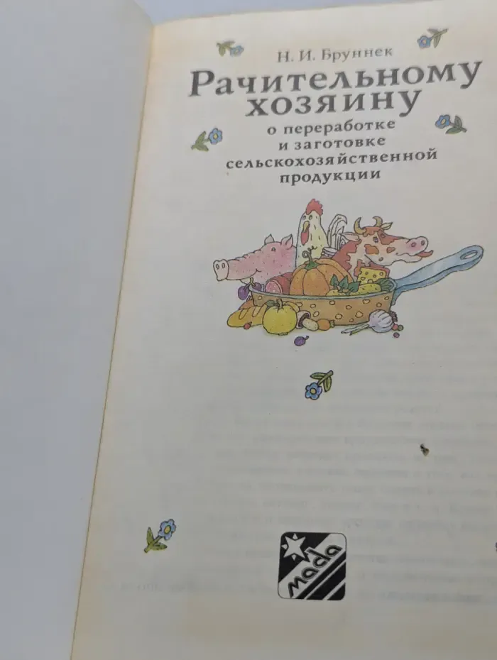 Рачительному хозяину о переработке и заготовке сельскохозяйственной продукции