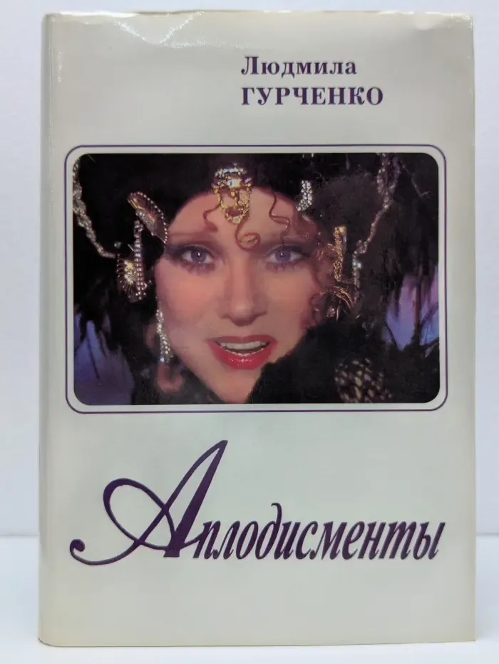 Аплодисменты