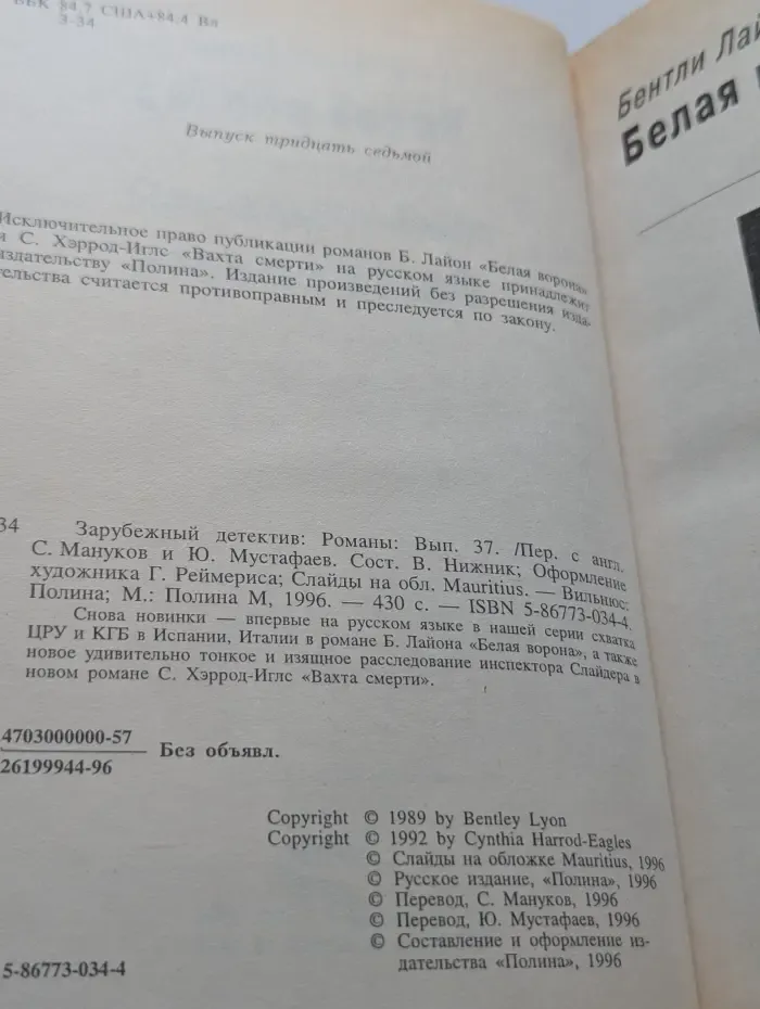 Зарубежный детектив. Выпуск № 37. Белая Ворона. Вахта Смерти