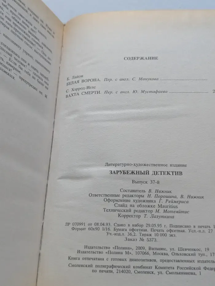 Зарубежный детектив. Выпуск № 37. Белая Ворона. Вахта Смерти