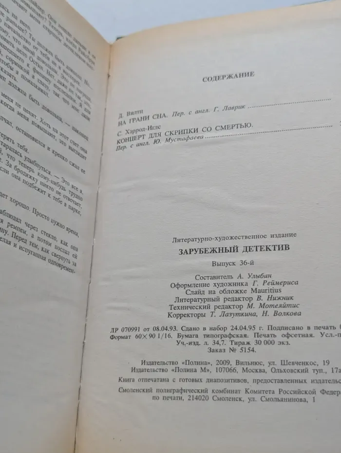 Зарубежный детектив. Выпуск № 36. На грани сна. Концерт для скрипки со смертью