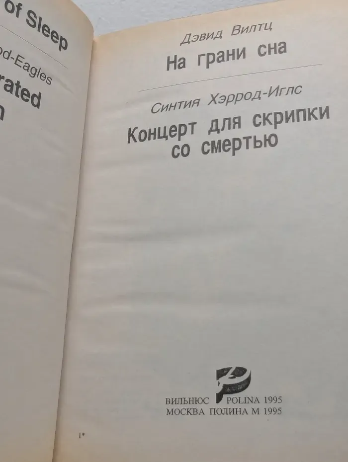 Зарубежный детектив. Выпуск № 36. На грани сна. Концерт для скрипки со смертью
