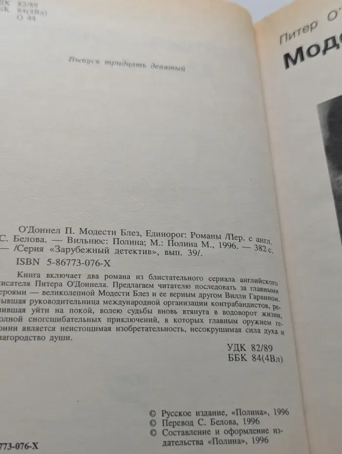 Зарубежный детектив. Выпуск № 39. Модести Блез. Единорог