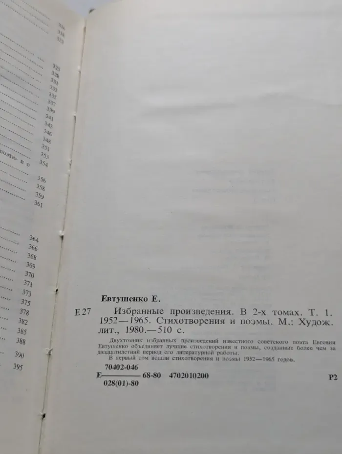 Е. А. Евтушенко. Избранные произведения. В 2 томах. Том 1