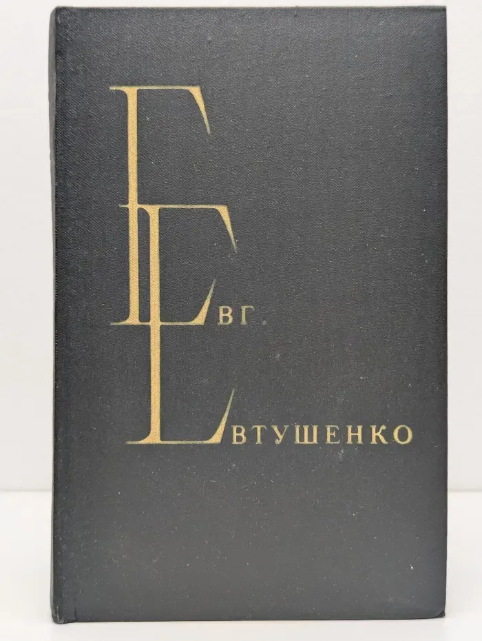 Евгений Евтушенко. Избранные произведения в 2 томах. Том 2