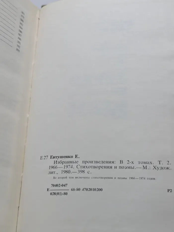 Евгений Евтушенко. Избранные произведения в 2 томах. Том 2