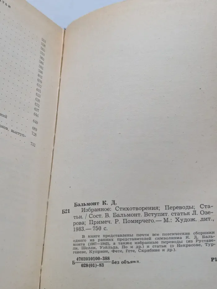 К. Д. Бальмонт. Избранное