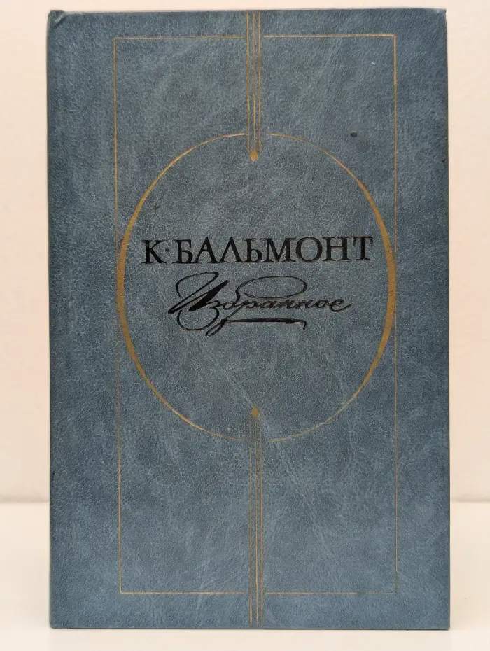 К. Д. Бальмонт. Избранное
