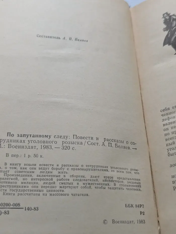 По запутанному следу. Повести и рассказы о сотрудниках уголовного розыска