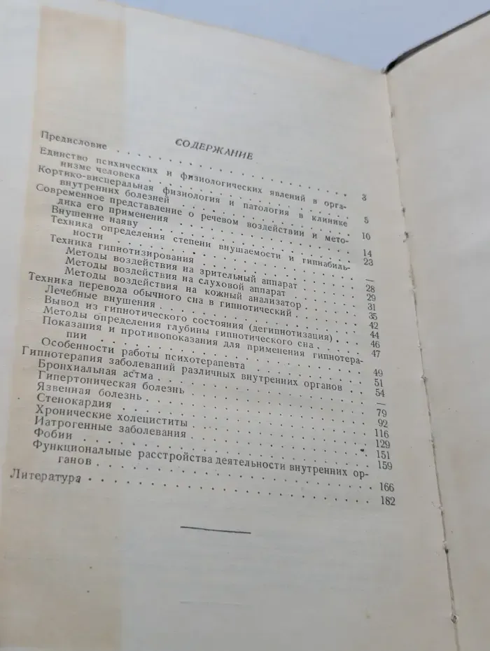 Библиотека практического врача. Гипноз и внушение в клинике внутренних болезней
