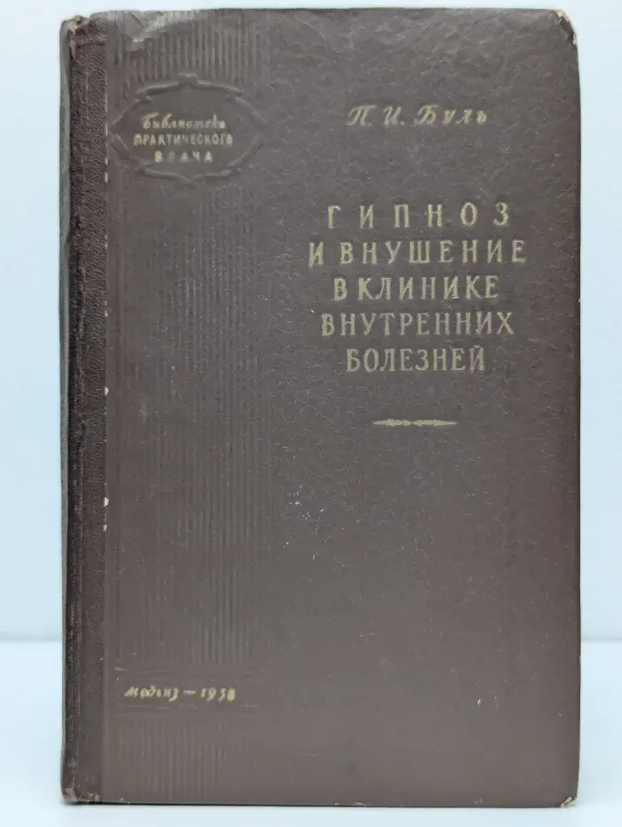 Библиотека практического врача. Гипноз и внушение в клинике внутренних болезней