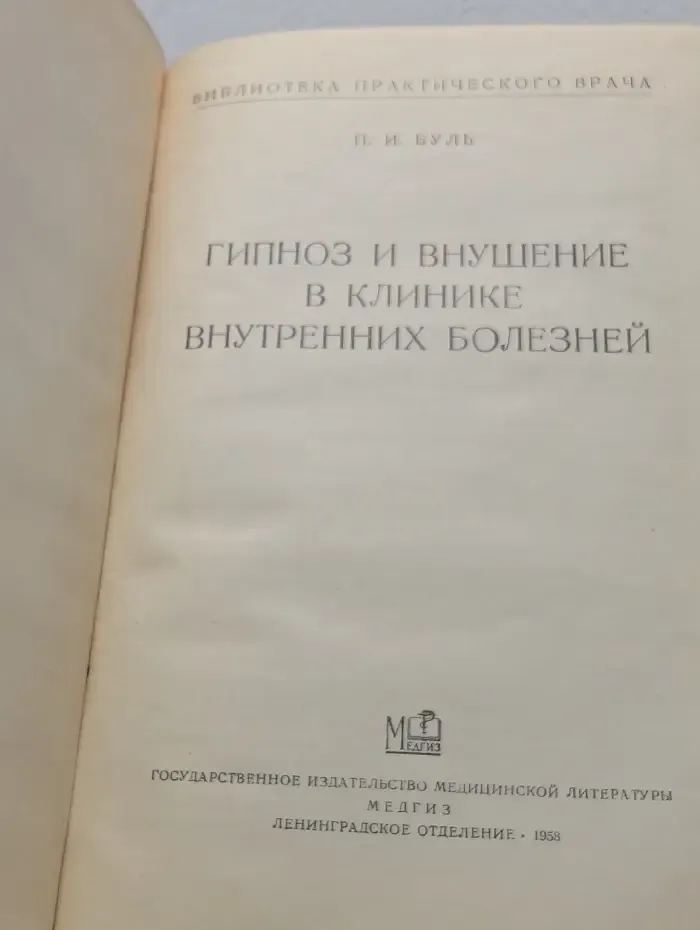 Библиотека практического врача. Гипноз и внушение в клинике внутренних болезней