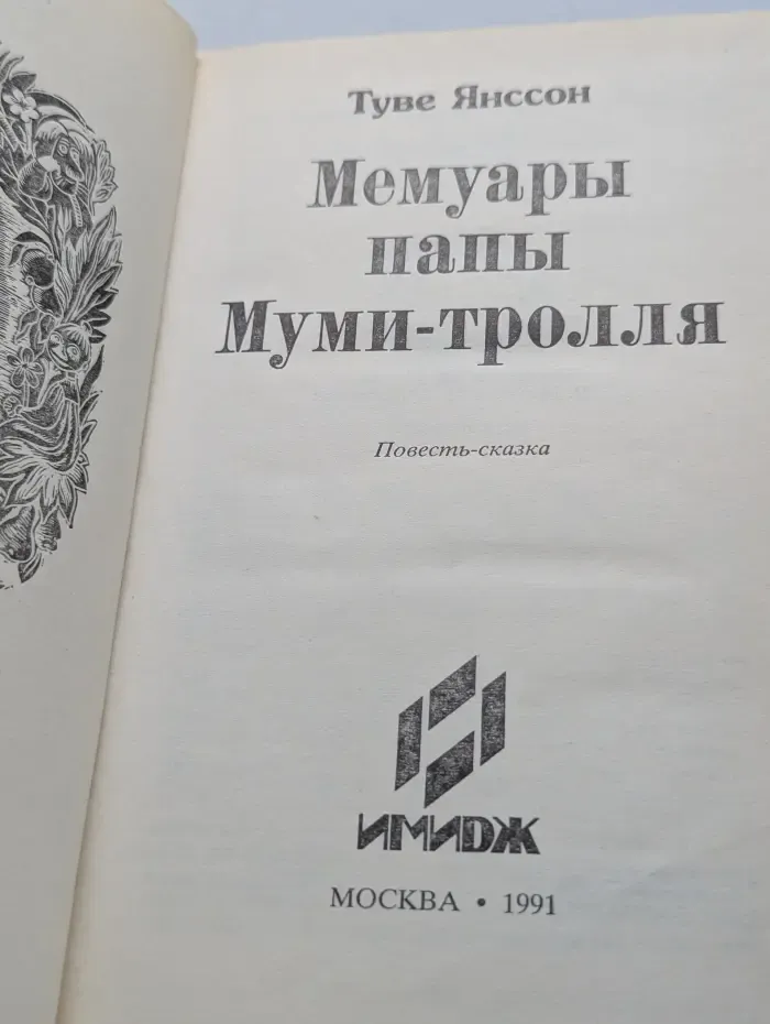 Мемуары папы Муми-тролля